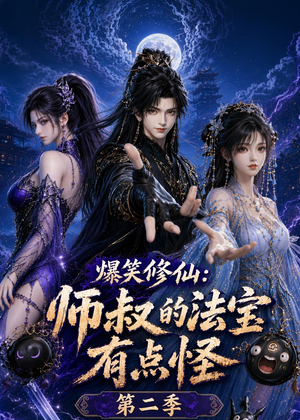 爆笑修仙：师叔的法宝有点怪第二季（121集）上热门短剧