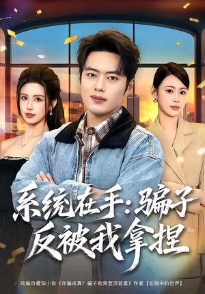 系统在手：骗子反被我拿捏（80集）短剧热播抢先看