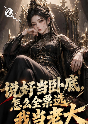 说好当卧底，怎么全票选我当老大（50集）最新短剧抢先看