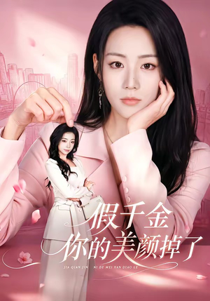 假千金你的美颜掉了(65集) 假千金你的美颜掉了(65集)超级好看的短剧