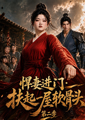 悍妻进门:扶起一屋软骨头第二季(52集) 悍妻进门:扶起一屋软骨头第二季(52集)大结局