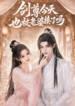 剑尊今天也被老婆揍了吗(30集) 剑尊今天也被老婆揍了吗(30集)去哪里看