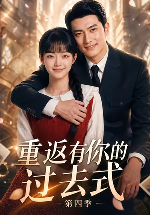 重返有你的过去式第四季(75集) 重返有你的过去式第四季(75集)短剧更新抢先看