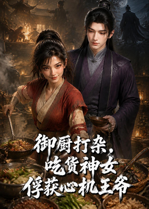 御厨打杂，吃货女神俘获心机王爷（50集）热门短剧排行榜