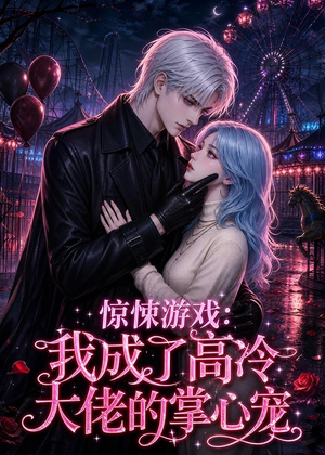 惊悚游戏:我成了高冷大佬的掌心宠(23集) 惊悚游戏:我成了高冷大佬的掌心宠(23集)好短剧分享
