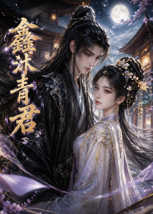鑫沐青君(51集) 鑫沐青君(51集)夸克在线观看