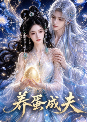 养蛋成夫（57集）温柔追捕短剧