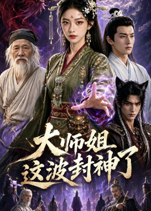 大师姐这波封神了（52集）超甜短剧分享