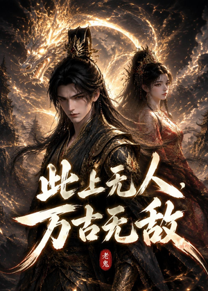 此上无人，万古无敌（62集）直接看到大结局