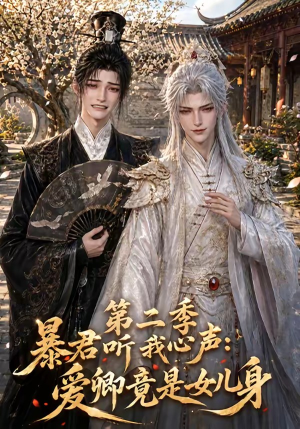暴君听我心声：爱卿竟是女儿身第二季（119集）短剧热门分享