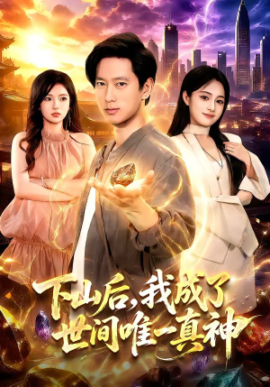 下山后，我成了世间唯一真神（101集）热门短剧来袭