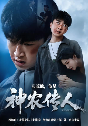 别惹他，他是神农传人（81集）在线看完整版