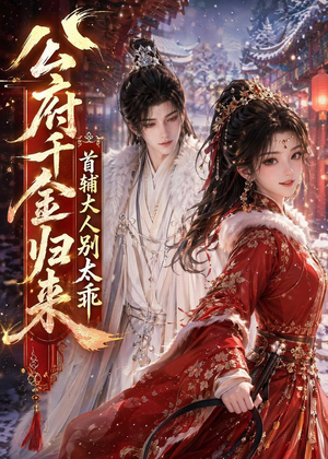 公府千金归来，首辅大人别太乖（114集）在线观看