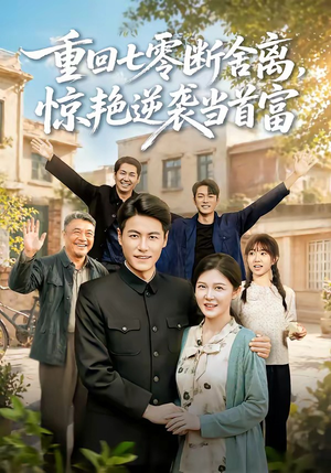重回七零断舍离，惊艳逆袭当首富（82集）这部短剧我爱了