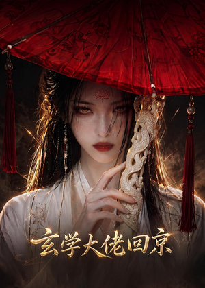 玄门大佬回京（81集）悬疑短剧推荐