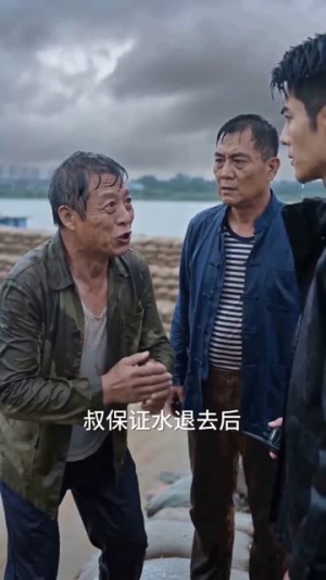 洪水无情人有情（56集）精彩短剧片段