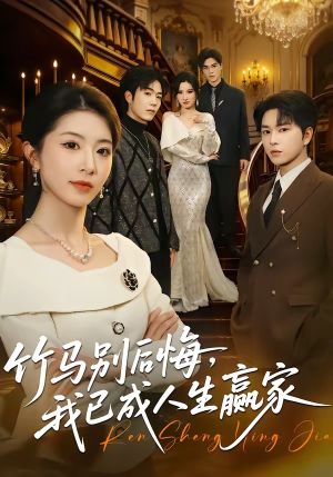 竹马别后悔，我已成人生赢家（54集）在线观看完整版