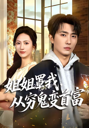 姐姐罩我,从穷鬼变首富(72集) 姐姐罩我,从穷鬼变首富(72集)一口气看完全集