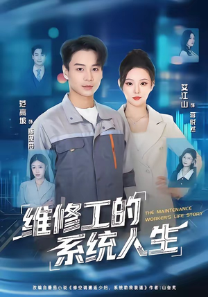 维修工的系统人生（80集）网络小短剧