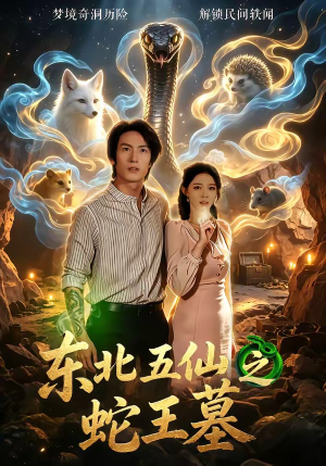 东北五仙之蛇王墓（55集）热门了短剧