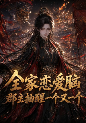 全家恋爱脑，郡主抽醒一个又一个（102集）看过的人都说好
