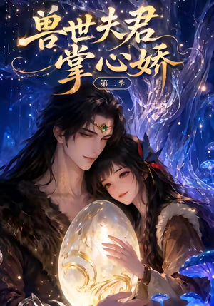 兽世夫君掌心娇第二季（40集）热播短剧重燃