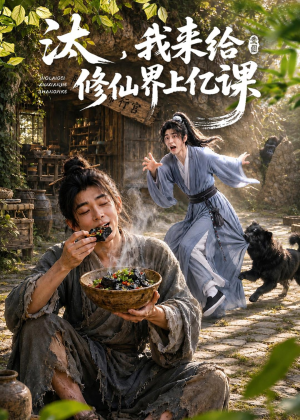 汰,我来给修仙界上亿课(44集) 汰,我来给修仙界上亿课(44集)剧好看短剧推荐