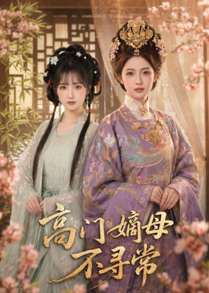 高门嫡母不寻常（73集）精彩的短剧