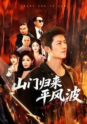 山门归来平风波（87集）最热短剧抢先看