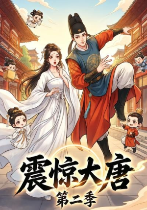 震惊大唐第二季（41集）短剧太精彩了