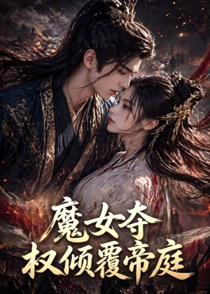 魔女夺权倾覆帝庭(55集) 魔女夺权倾覆帝庭(55集)全集