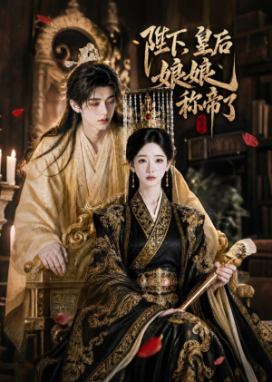 陛下，皇后娘娘称帝了（31集）短剧分享剧集