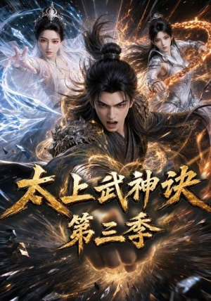 太上武神诀第三季(72集) 太上武神诀第三季(72集)短剧在线更新