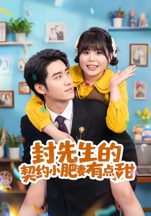 封先生的契约小肥妻有点甜(64集) 封先生的契约小肥妻有点甜(64集)热门短剧又来了