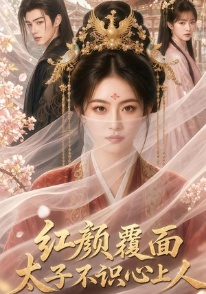 红颜覆面,太子不识心上人(50集) 红颜覆面,太子不识心上人(50集)最新热剧免费看
