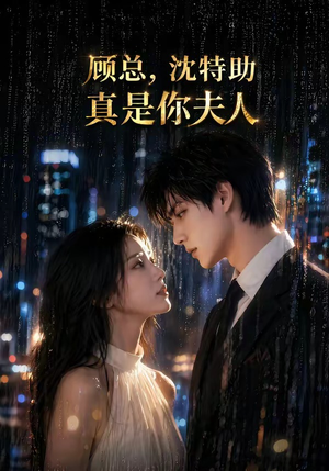 顾总,沈特助真是你夫人(66集) 顾总,沈特助真是你夫人(66集)好看上头短剧