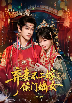 弃妻不二嫁:侯门嫡女(83集) 弃妻不二嫁:侯门嫡女(83集)热播短剧全集看