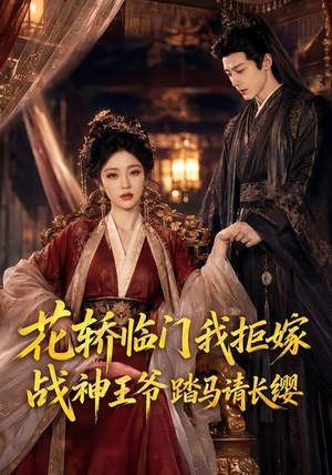 花轿临门我拒嫁，战神王爷踏马请长缨（52集）好看短剧又来了