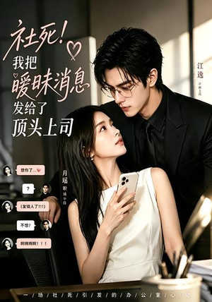 社死!我把暧昧消息发给了顶头上司(23集) 社死!我把暧昧消息发给了顶头上司(23集)第一季