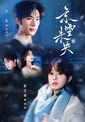 京雪未央（84集）短剧片段分享