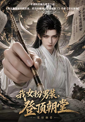 我女扮男装,登顶朝堂(64集) 我女扮男装,登顶朝堂(64集)爆款短剧追不停