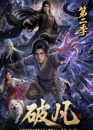 破凡第二季（97集）最新短剧抢先看
