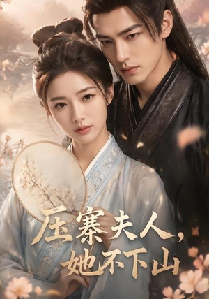 压寨夫人，她不下山（43集）高分佳作免费看