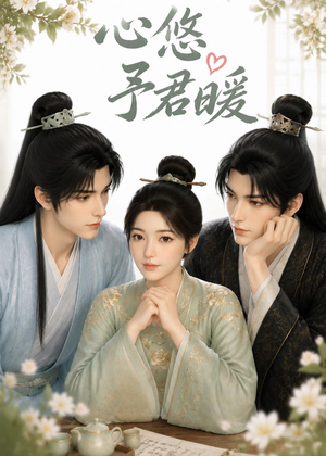 心悠予君暖（36集）全网短剧抢先看