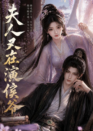 夫人又在演侯爷(74集) 夫人又在演侯爷(74集)精彩短剧分享。