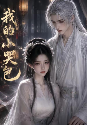 我的小哭包（20集）更新时间