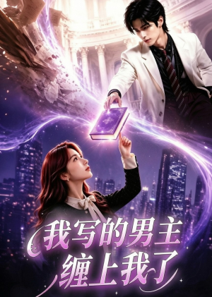 我写的男主缠上我了(60集) 我写的男主缠上我了(60集)免费看全网短剧