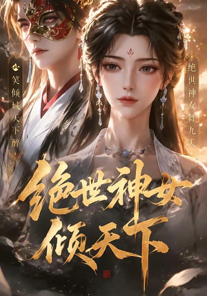 绝世神女倾天下(86集) 绝世神女倾天下(86集)短剧分享剧集