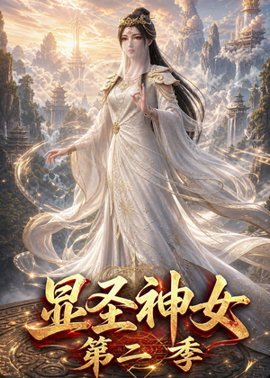 显圣神女第二季（32集）全集免费观看