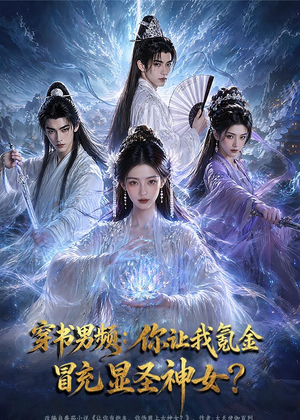 穿书男频：你让我氪金冒充显圣神女？（48集）甜宠短剧推荐